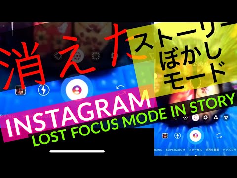 インスタストーリーズ「フォーカス」が表示されない、使えない対策を解説。6種類のぼかしモード(フィルター)、一眼不要？ボケすぎ！クラシック/ティルトシフト/ズーム済み/サークル/ビンテージ/シャープの6種類！Instagramストーリーズ最新機能/アップデート 2019年6月