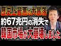 【韓国経済崩壊】株式市場の暴落を様々な観点で解説します!