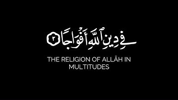 سورة النصر بصوت القارئ خالد الجليل/ كرومات شاشة سوداء قران كريم