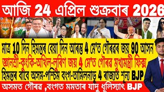 Assamese Morning News Today 22 April | Assamese News Today | Assamese News | Axomiya Khobor