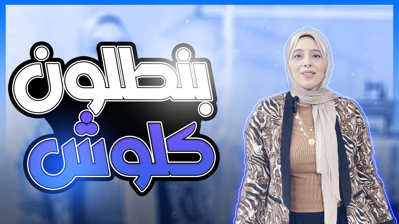 [Tutorial] | بنطلون كلوش في خمس دقايق!