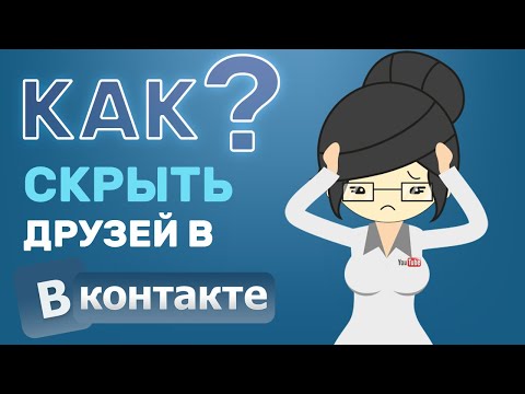 Как Скрыть Друзей в ВК в 2020 году? Способ для Компьютера.