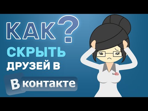 Video: How To Hide A Friend On Vkontakte