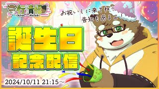 【誕生日配信】みんなお誕生日お祝いしに来てくれると嬉しいな！僕からのプレゼントもあるよ！【守行清悟】