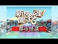 新聞挖挖哇：都市怪談180109（高仁和、劉韋廷、蔡侑勳、戴志揚、汪潔民）