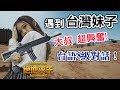 【絕地求生 PUBG】遇到台灣妹子●山東大叔整個慾火焚身💕