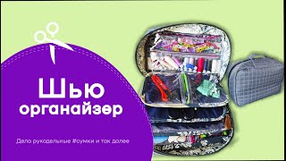 Как сшить органайзер-переноску своими руками.