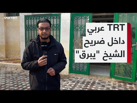 خاص عدسة  عربي ترصد حالة ضريح الشيخ يبرق في حلب بعد انتشار مزاعم عن تخريبه