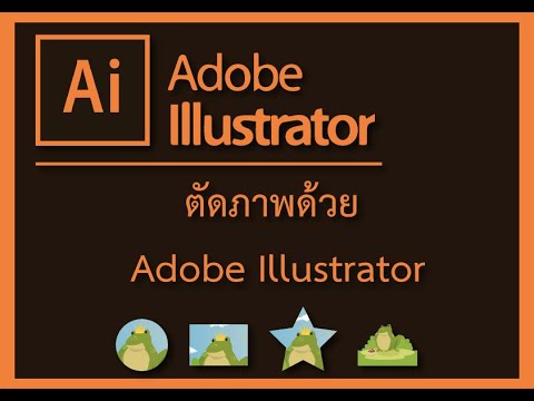 ภาพ ai  Update  ตัดภาพด้วย Adobe Illustrator