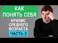 Как понять себя и что этому мешает. Кризис среднего возраста Часть 3. Психолог Александр Бродский