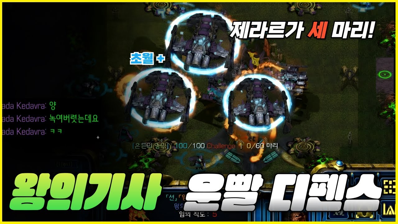 [스타유즈맵] 제라르 양식장 | 왕의기사 운빨 디펜스 2.97