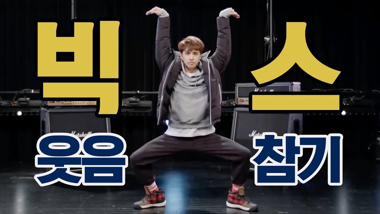 빅스 웃음 참기 VIXX 1탄