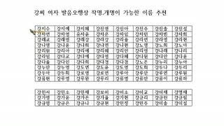 강씨 이쁜여자이름추천- 좋은이름짓기