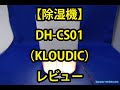 「除湿機 DH CS01／KLOUDIC」レビュー