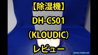 「除湿機 DH CS01／KLOUDIC」レビュー