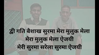 DWI GATI BAISHAKH SHURMA MERA MULUK MELA II SURMA SARELA II KARAOKE II
