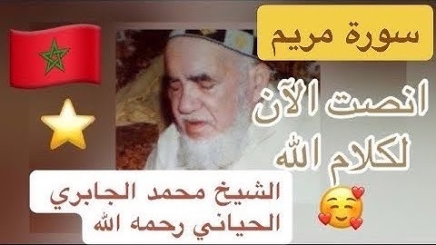 019 - سورة مريم - الشيخ محمد الجابري الحياني رحمه الله