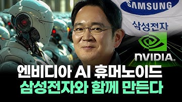엔비디아 ‘AI 휴머노이드’ 삼성전자와 함께 만든다