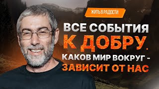 ✡️ Ицхак Пинтосевич: Жить в Радости. Все события к добру. Каков мир вокруг - зависит от нас. Урок 26