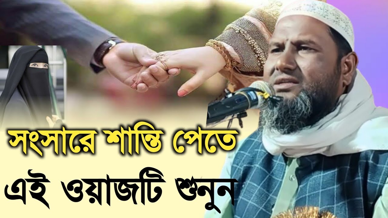 সংসারে শান্তি পেতে এই ওয়াজটি শুনুন | Maulana Kamrujjaman Salafi Jharkhand |