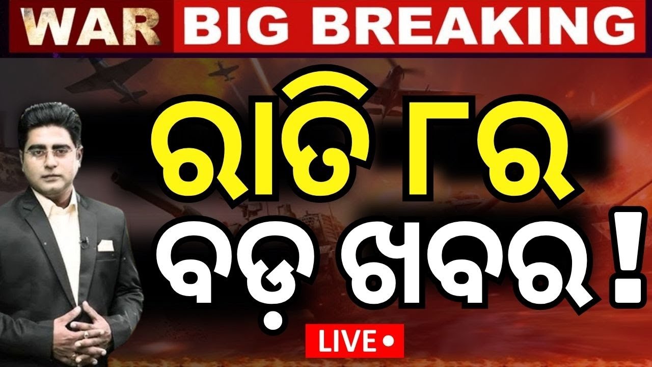 Live: ରାତି ୮ର ବଡ଼ ଖବର | Ukren Russia War  | Operation Sindoor