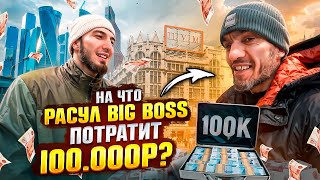 Проверка РАСУЛА BIG BOSS, На что потратит 100 000 РУБЛЕЙ?