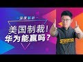 【李自然说】美国制裁！华为能赢吗？