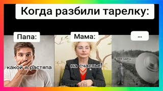 Тик ток разбил тарелку.. | Подборка мемов