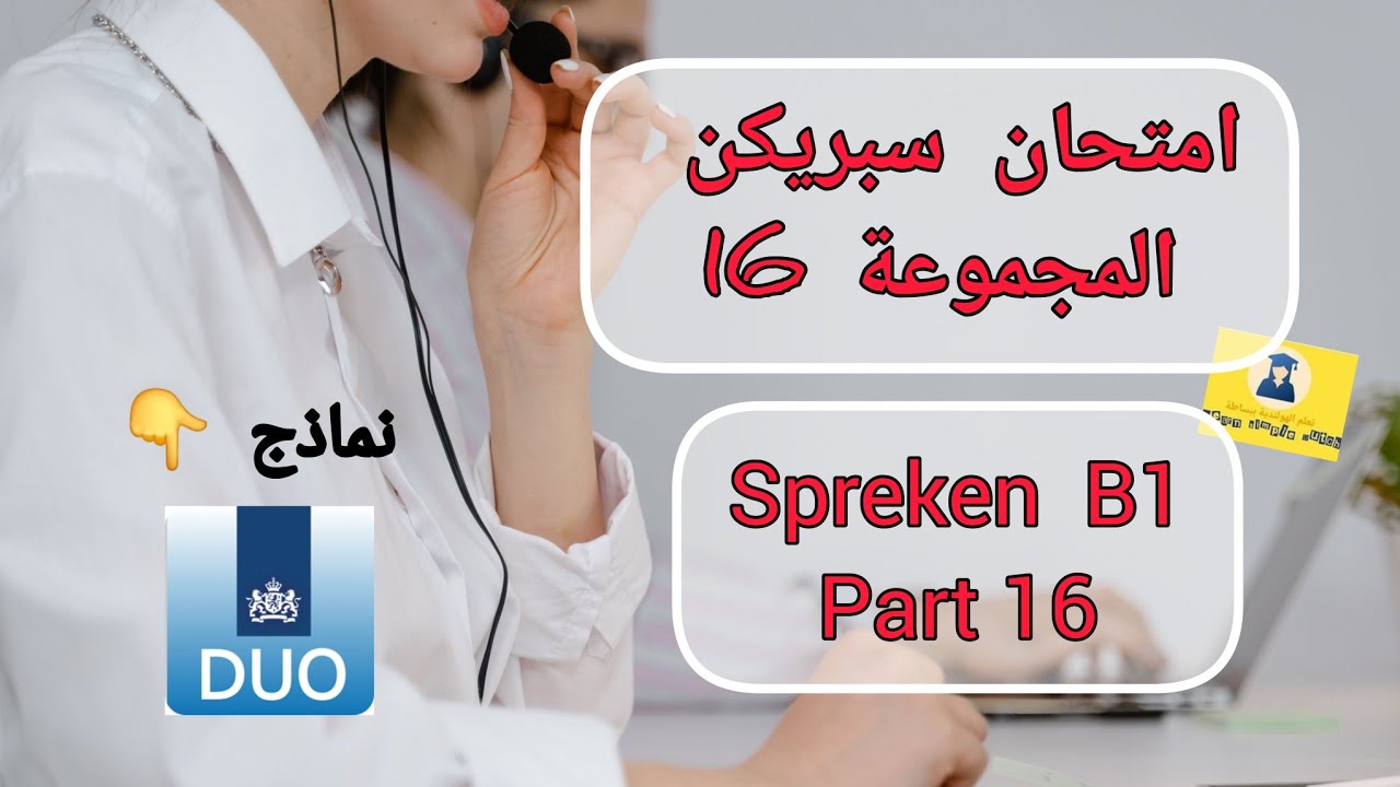 Spreken b1|2024 اختبار سبريكن لمستوى b1 | نصوص أسئلة و شرح مفصل مع الأجوبة 🇳🇱 NT2 PROGRAMMA