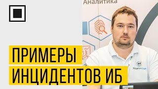 Примеры инцидентов ИБ и их расследований