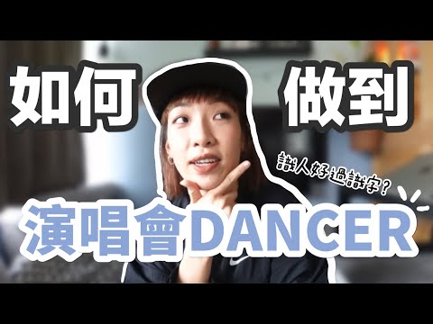 我是如何做到MIRROR演唱會DANCER？大家的第一次都是自己爭取的？入行做DANCER是否真的識人好過識字？Ep1