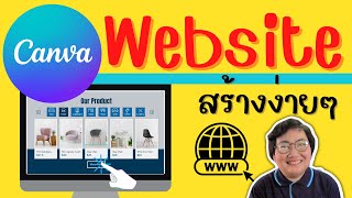 วิธีสร้าง website แบบง่ายๆ ด้วย CANVA เว็บแนะนำตัวเอง เว็บขายสินค้า อัลบั้มรูป ง่ายๆ