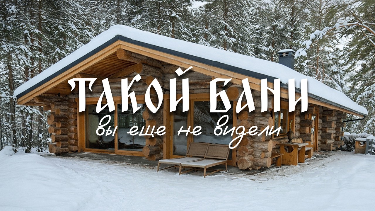 Ролс Ройс среди бань! Что внутри бани за 10 миллионов?