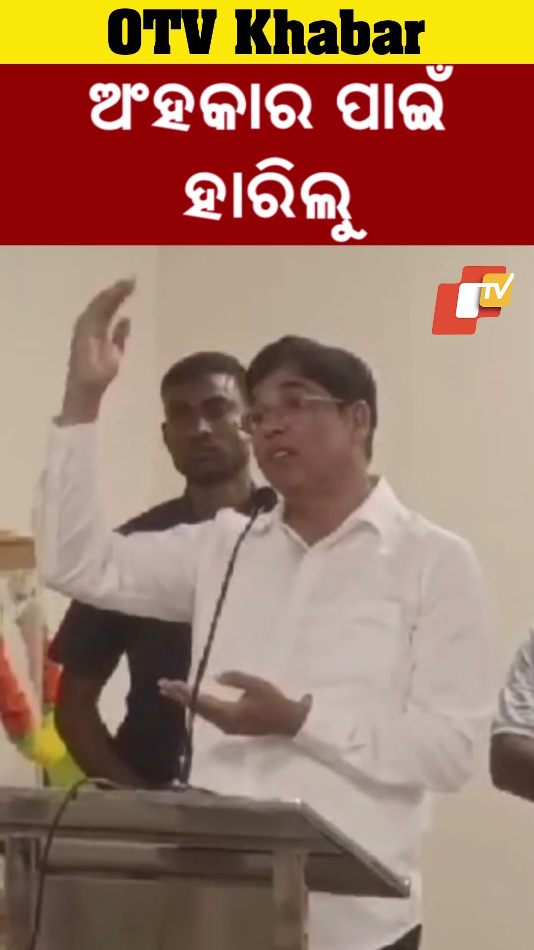 ବାରମ୍ବାର ଜିତି ଆମ ଭିତରେ  ଅଂହକାର ଥିଲା। ଅଂହକାର ପାଇଁ ହାରିଲୁ#OTV #OdishaTV #BJD #Arunsahu