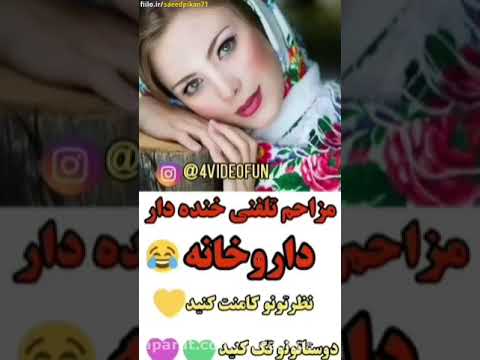 مزاحم تلفنی خنده دار نبینی پشیمون میشی