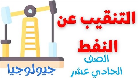 التنقيب عن النفط #جيولوجيا الصف الحادي عشر علمي علوم