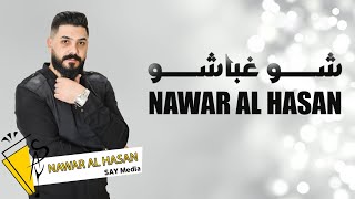 شو غباشو / نوار الحسن Nawar al hasan 2022