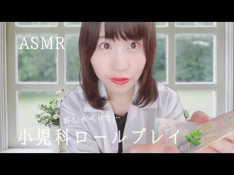 ASMR 小児科ロールプレイ?‍⚕️? 囁き声/小声/音フェチ/睡眠導入