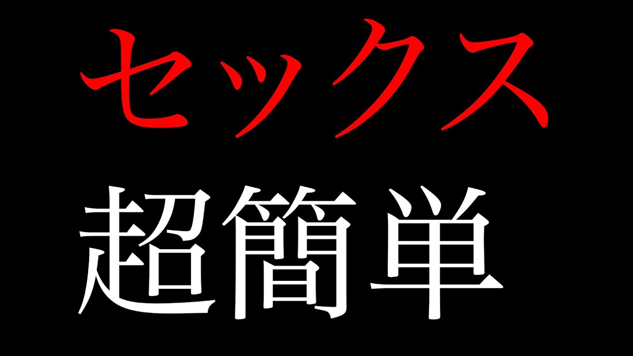 女性心理に基づいたセフレルーティーン3段階説 - YouTube