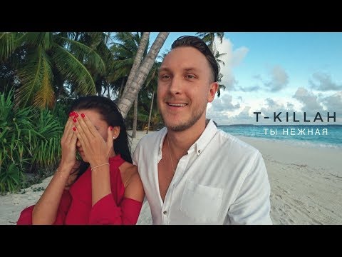 T-killah - Ты нежная (Предложение) (Премьера клипа, 2018)