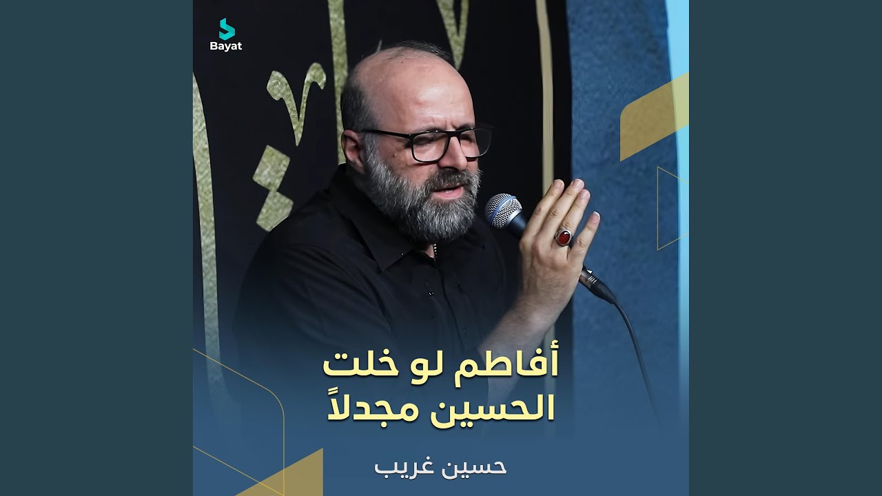 أفاطم لو خلت الحسين مجدلاً