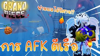 Grand Piece Online (GPO) : การ AFK ตีเรือ ฟามผลไม้ปีศาจโครตสบาย?!