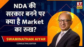 Swaminathan Aiyar : Election Results आने के बाद क्या होगा Market का रुख, अभी निवेश करने का सही मौका?