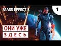 MASS EFFECT 3 (ПОДРОБНОЕ ПРОХОЖДЕНИЕ) #1 - ОНИ УЖЕ ЗДЕСЬ!