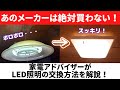 家電アドバイザーがLED照明への交換方法を解説！絶対買わないメーカーはあそこ！