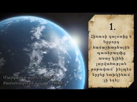 Video: Որո՞նք են երեցների մարգարեությունները վերջին ժամանակների մասին