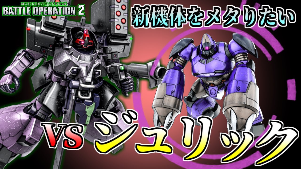 【バトオペ2】新機体(ジュリック)をメタりたい!リックドムシュトッツァーで捕獲したい!アムロ(偽) YouTube