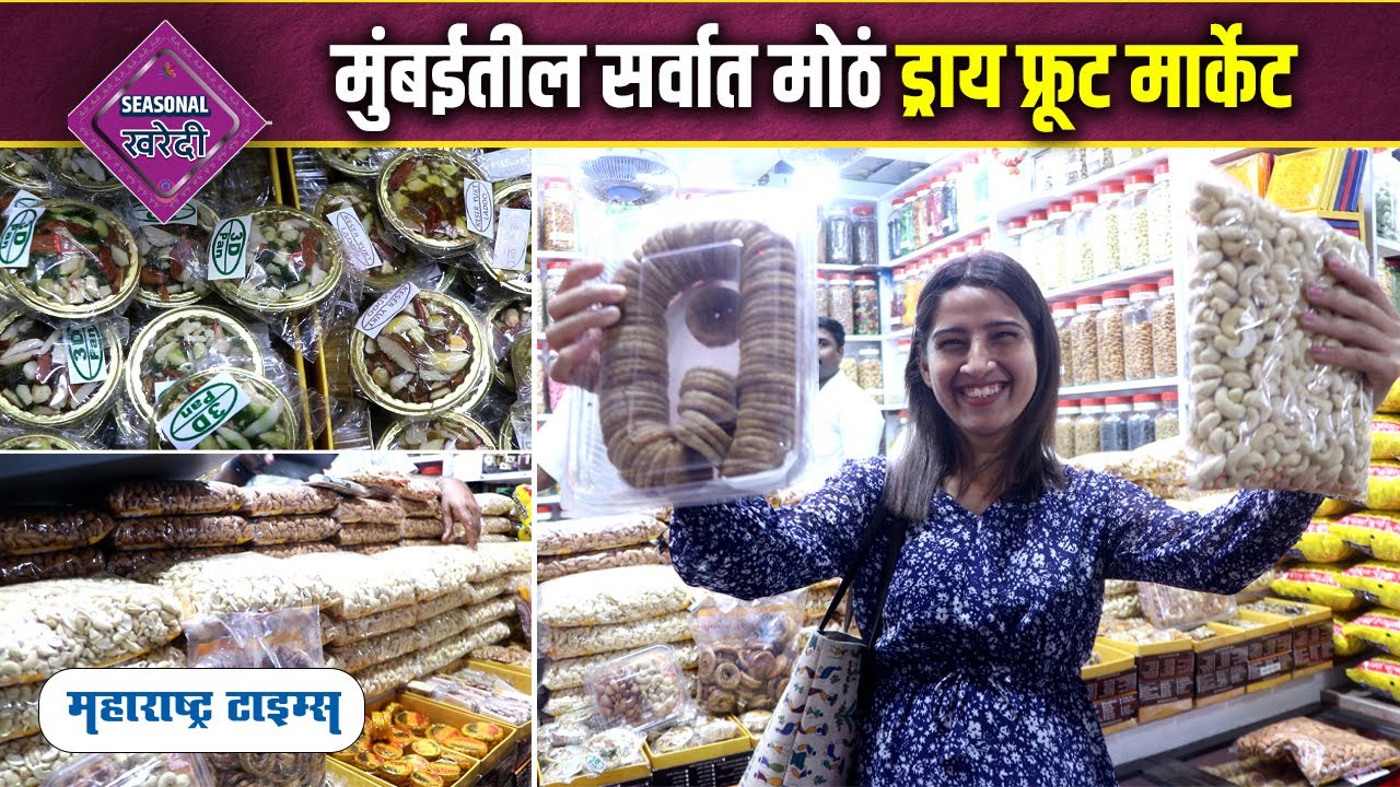 Biggest Dry Fruits Market In Mumbai | ड्राय फ्रूटचे हवे ते प्रकार एकाच ठिकाणी | Dry Fruits Market