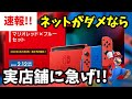 【速報】『マリオレッド×ブルーセット』実店舗ならまだ間に合うかも！【ネット予約全滅】