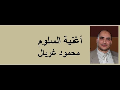 أغنية السلوم محمود غربال